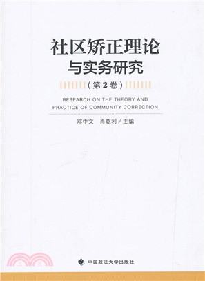 社區矯正理論與實務研究‧第2卷（簡體書）