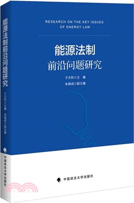 能源法制前沿問題研究（簡體書）