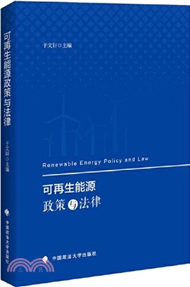 可再生能源政策與法律（簡體書）