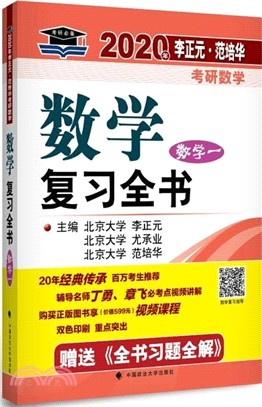 2020年李正元‧范培華考研數學數學複習全書：數學一（簡體書）