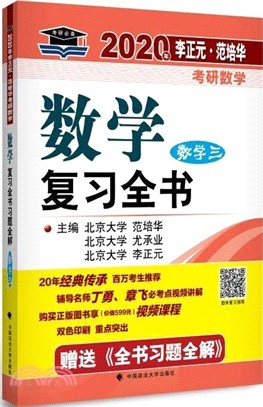 2020年李正元‧范培華考研數學數學複習全書：數學三（簡體書）