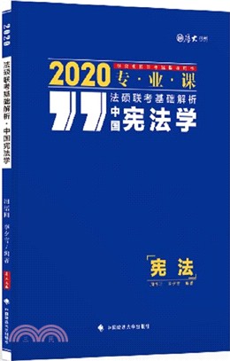 法碩聯考基礎解析：中國憲法學（簡體書）