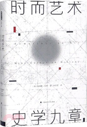 時而藝術：史學九章（簡體書）