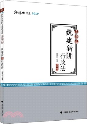 厚大講義‧真題卷‧魏建新講行政法（簡體書）