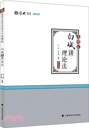 厚大講義‧真題卷‧白斌講理論法（簡體書）