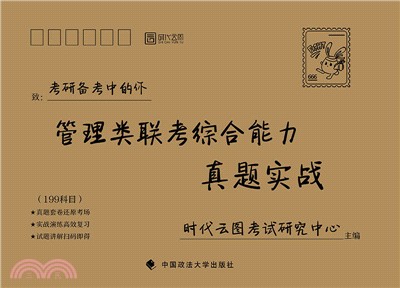 管理類聯考綜合能力真題實戰（簡體書）