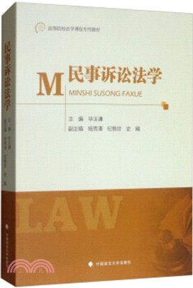 民事訴訟法學（簡體書）