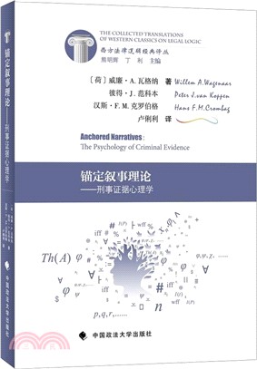 錨定敘事理論：刑事證據心理學（簡體書）