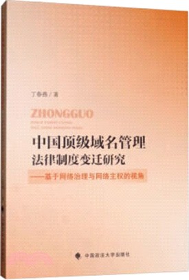 中國頂級域名管理法律制度研究（簡體書）