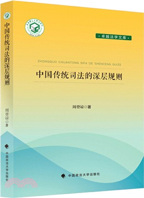 中國傳統司法的深層規則（簡體書）