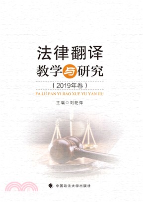 法律翻譯教學與研究2019年卷（簡體書）