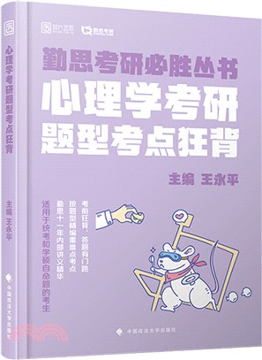 心理學考研題型考點狂背（簡體書）