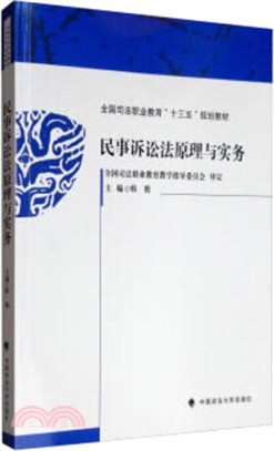 民事訴訟法原理與實務（簡體書）