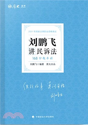 劉鵬飛講民訴法（簡體書）