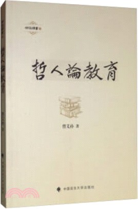 哲人論教育（簡體書）