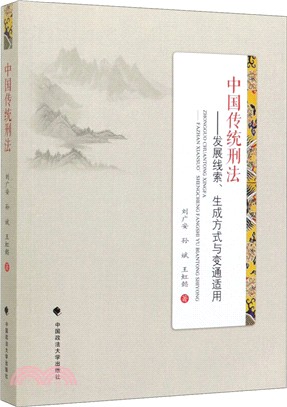 中國傳統刑法：發展線索、生成方式與變通適用（簡體書）