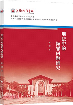 刑法中的悔罪問題研究（簡體書）