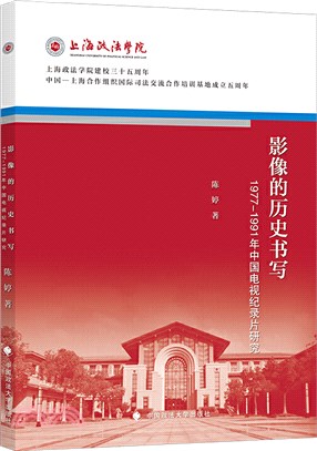 影像的歷史書寫：19771991年中國電視紀錄片研究（簡體書）