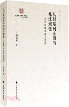 從封建到帝國的禮法嬗變：先秦兩漢法律史論集（簡體書）