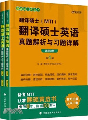 翻譯碩士(MTI)翻譯碩士英語真題解析與習題詳解(全2冊)：真題分冊+解析分冊(第4版)（簡體書）
