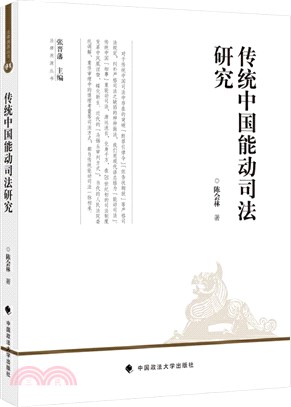 傳統中國能動司法研究（簡體書）