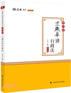 蘭燕卓講行政法：理論卷（簡體書）