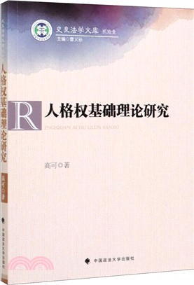 人格權基礎理論研究（簡體書）