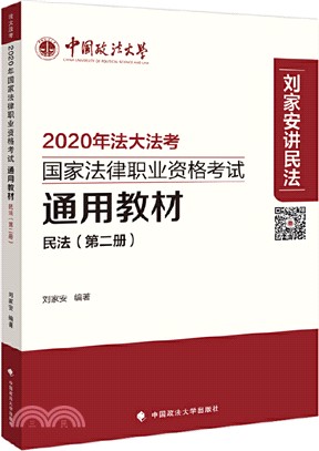 2020年國家法律職業資格考試通用教材(第二冊)：民法（簡體書）