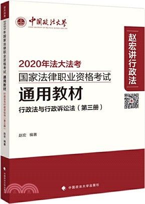 2020年國家法律職業資格考試通用教材(第三冊)：行政法與行政訴訟法（簡體書）