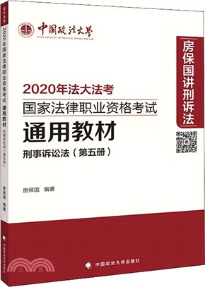 2020年國家法律職業資格考試通用教材(第五冊)：刑事訴訟法（簡體書）