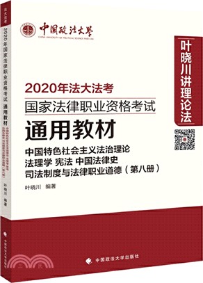 2020年國家法律職業資格考試通用教材(第八冊)：中國特色社會主義法治理論 法理學 憲法 中國法律史 司法制度與法律職業道德（簡體書）