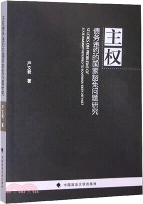 主權債務違約的國家豁免問題研究（簡體書）