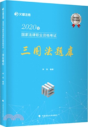 2020年國家法律職業資格考試-三國法題庫（簡體書）