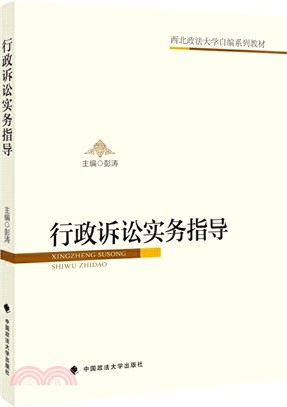 行政訴訟實務指導（簡體書）