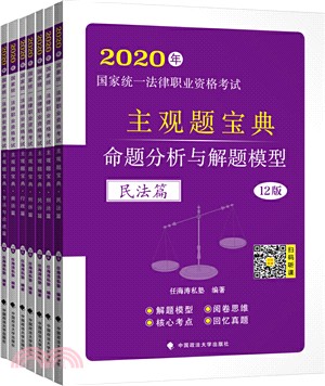 2020年國家統一法律職業資格考試主觀題寶典(全7冊)（簡體書）