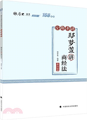 168金題串講：鄢夢萱講商經法（簡體書）