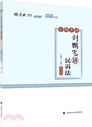 168金題串講：劉鵬飛講民訴法（簡體書）