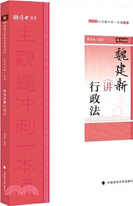魏建新講行政法（簡體書）