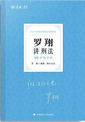 羅翔講刑法（簡體書）