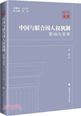 中國與聯合國人權機制：影響與變革（簡體書）