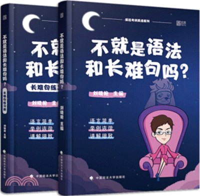 不就是語法和長難句嗎？(全二冊)（簡體書）