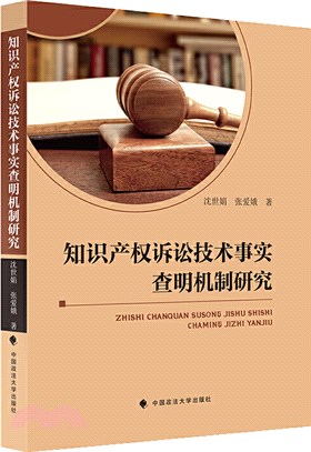 知識產權訴訟技術事實查明機制研究（簡體書）