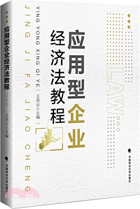 應用型企業經濟法教程（簡體書）