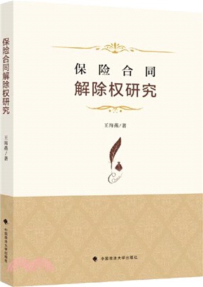 保險合同解除權研究（簡體書）