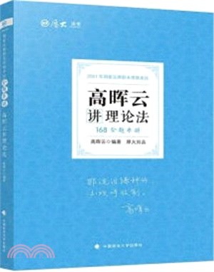 高暉雲講理論法（簡體書）