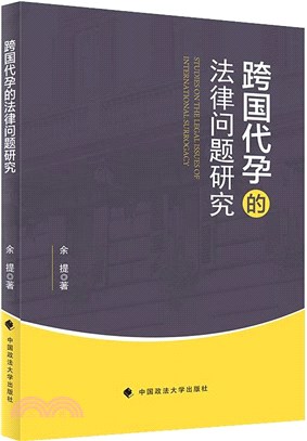 跨國代孕的法律問題研究（簡體書）