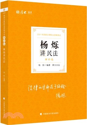 楊爍講民法理論卷（簡體書）