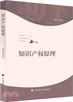 知識產權原理（簡體書）