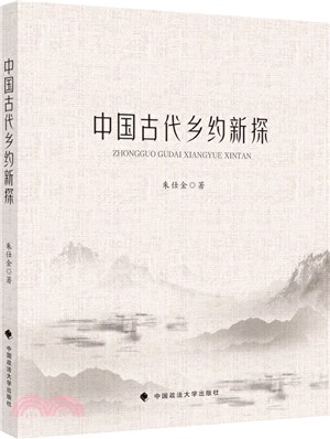 中國古代鄉約新探（簡體書）