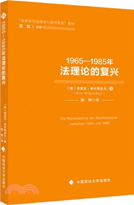 1965-1985年法理論的復興（簡體書）